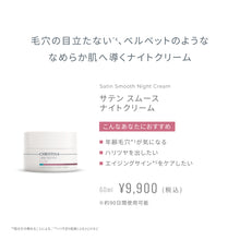 画像をギャラリービューアに読み込む, サテンスムース ナイトクリーム