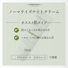 画像をギャラリービューアに読み込む, ノーマライジング ナイトクリーム
