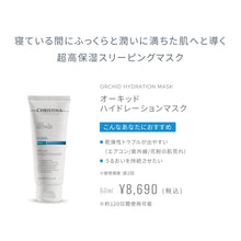 画像をギャラリービューアに読み込む, オーキッド ハイドレーションマスク
