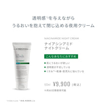 画像をギャラリービューアに読み込む, ナイアシンアミド ナイトクリーム
